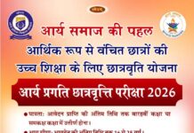 आर्य समाज की पहल वंचित छात्रों हेतु छात्रवृत्ति योजना : नई दिल्ली