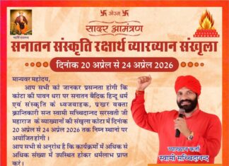 सनातन संस्कृति जागरण हेतु भव्य वेद प्रचार कार्यक्रम – कोटा https://aryasamaj.site/sanatan-sanskriti-jagran-hetu-bhavya-ved-prachar-karyakram-2026/