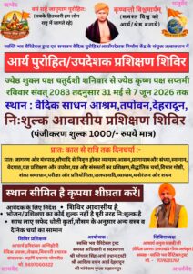 आर्य पुरोहित प्रशिक्षण शिविर का आयोजन : देहरादून