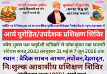 आर्य पुरोहित प्रशिक्षण शिविर का आयोजन : देहरादून https://aryasamaj.site/arya-purohit-prashikshan-shivir-ka-aayojan-dehradun-2026/