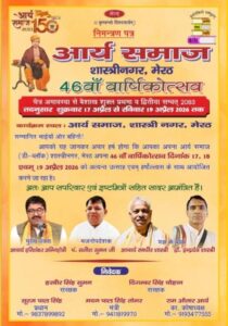 आर्य समाज शास्त्री नगर मेरठ की 46वीं वर्षगांठ का भव्य आयोजन