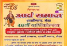आर्य समाज शास्त्री नगर मेरठ की 46वीं वर्षगांठ का भव्य आयोजन arya samaj shashtri nagar merath ki 46vi varshganth ka bhavya aayojan 2026