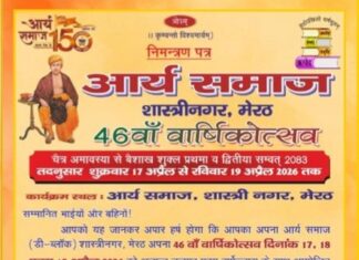 आर्य समाज शास्त्री नगर मेरठ की 46वीं वर्षगांठ का भव्य आयोजन arya samaj shashtri nagar merath ki 46vi varshganth ka bhavya aayojan 2026