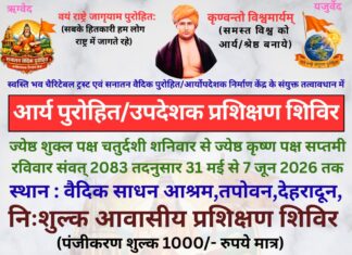 आर्य पुरोहित प्रशिक्षण शिविर का आयोजन : देहरादून https://aryasamaj.site/arya-purohit-prashikshan-shivir-ka-aayojan-dehradun-2026/