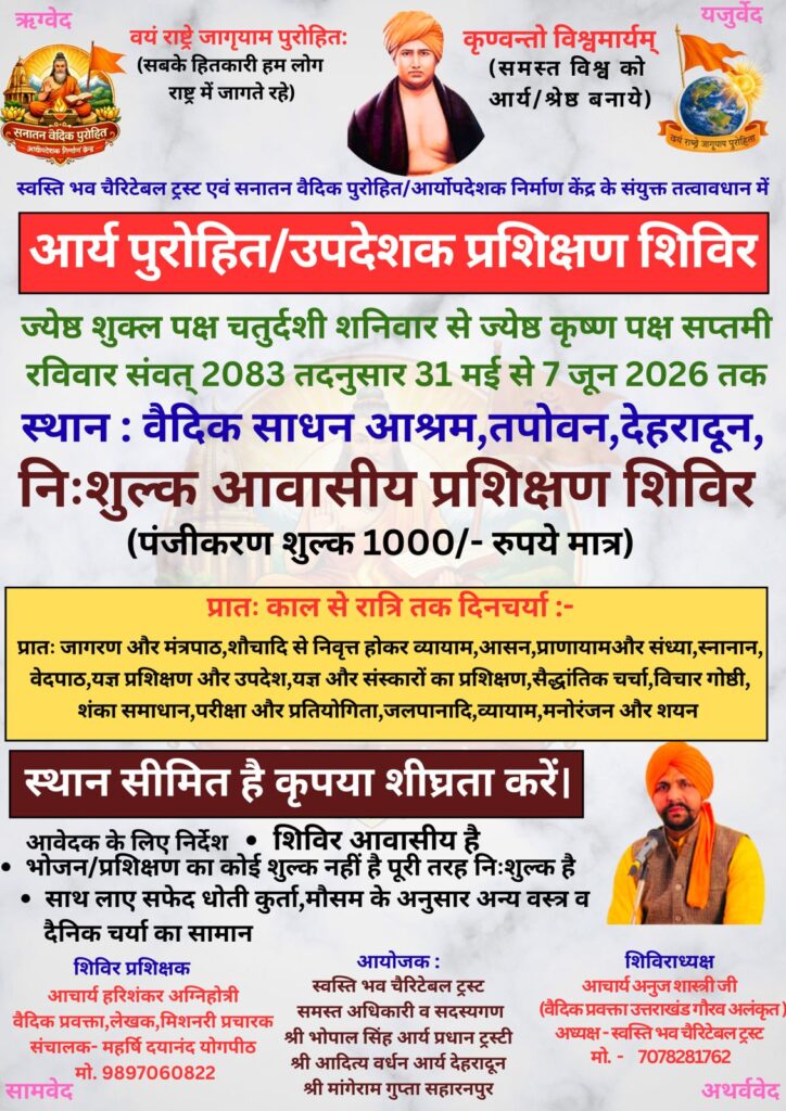 आर्य पुरोहित प्रशिक्षण शिविर का आयोजन : देहरादून