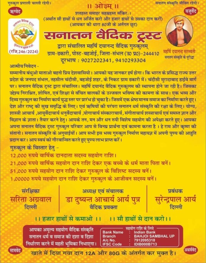 https://aryasamaj.site/maharshi-dayanand-vaidik-gurukul-mein-sahyog-hrtu-appeal-hetu-sanatan-vedic-trust-sambhal-uttar-pradesh-2026/ https://aryasamaj.site/maharshi-dayanand-vaidik-gurukul-mein-sahyog-hrtu-appeal-hetu-sanatan-vedic-trust-sambhal-uttar-pradesh-2026/