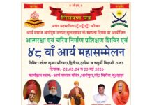 चरित्र निर्माण प्रशिक्षण शिविर एवं 48 वाँ आर्य महासम्मेलन : बुलंदशहर https://aryasamaj.site/charitra-nirman-prashikashan-shivir-evam-48-waan-arya-mahasammelan-bulandshahr-2026/