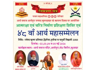 चरित्र निर्माण प्रशिक्षण शिविर एवं 48 वाँ आर्य महासम्मेलन : बुलंदशहर https://aryasamaj.site/charitra-nirman-prashikashan-shivir-evam-48-waan-arya-mahasammelan-bulandshahr-2026/