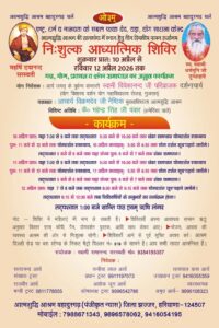 निशुल्क आध्यात्मिक शिविर : बहादुरगढ़