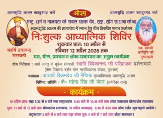 निशुल्क आध्यात्मिक शिविर : बहादुरगढ़ https://aryasamaj.site/nishulk-adhyatmik-shivir-bahadurgarh-2026/