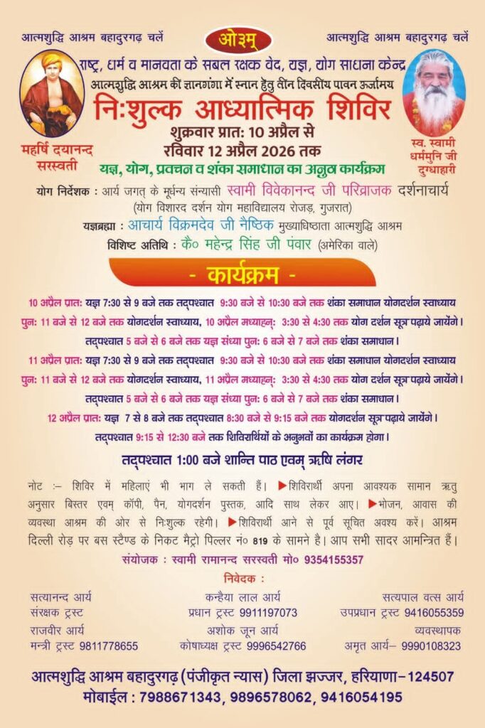 निशुल्क आध्यात्मिक शिविर : बहादुरगढ़