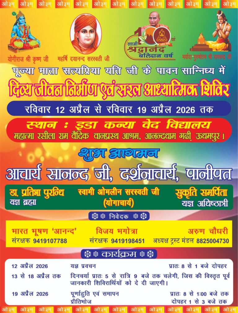 दिव्य जीवन निर्माण एवं सरल आध्यात्मिक शिविर का आयोजन : उधमपुर (जम्मू कश्मीर)