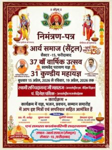 आर्य समाज का 37वां वार्षिक उत्सव एवं वैदिक यज्ञ समारोह : फरीदाबाद