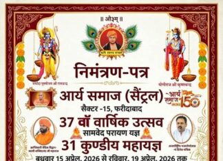 आर्य समाज का 37वां वार्षिक उत्सव एवं वैदिक यज्ञ समारोह : फरीदाबाद https://aryasamaj.site/arya-samaj-ka-37waan-utsav-evam-vaidic-yagya-samaroh-faridabad-2026/