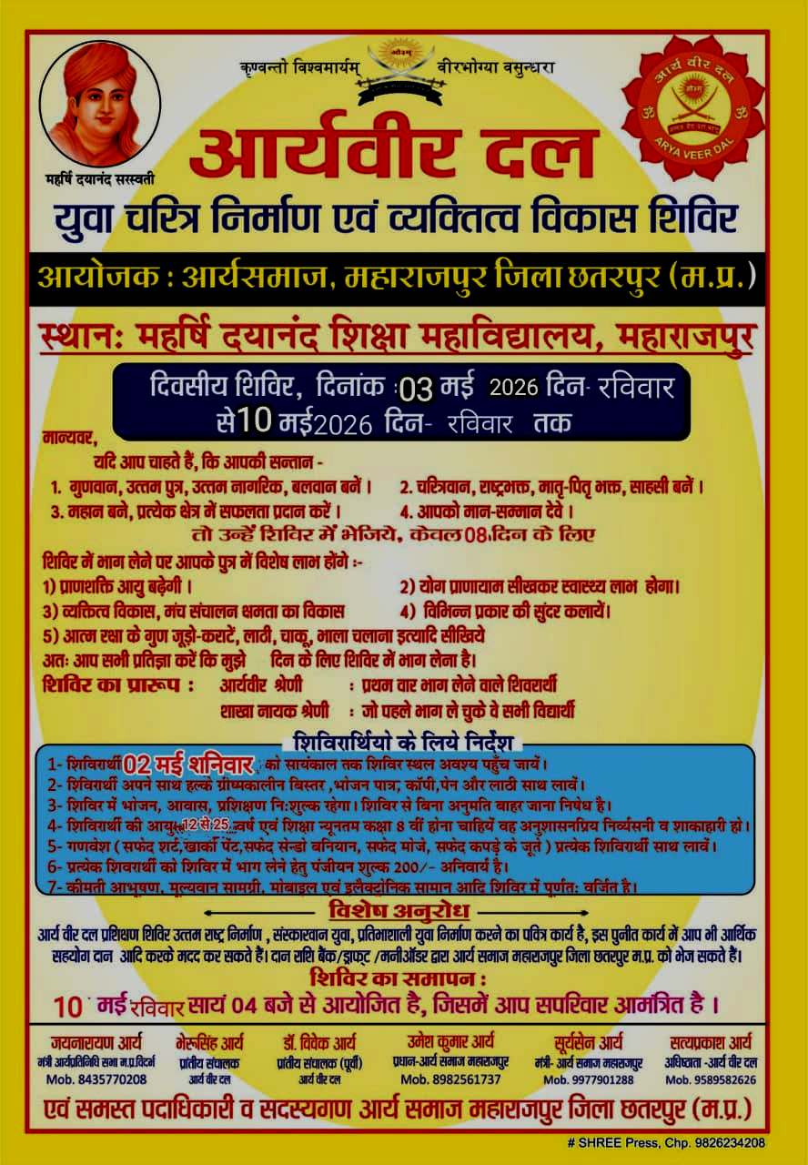 आर्यवीर दल युवा चरित्र निर्माण एवं व्यक्तिव विकास शिविर : छतरपुर (म.प्र.)