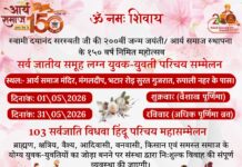 युवक युवती परिचय सम्मेलन का आयोजन : सूरत, गुजरात https://aryasamaj.site/yuvak-yuvati-parichay-sammelan-ka-aayojan-surat-gujarat-2026/