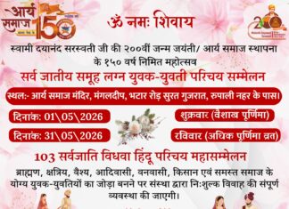 युवक युवती परिचय सम्मेलन का आयोजन : सूरत, गुजरात https://aryasamaj.site/yuvak-yuvati-parichay-sammelan-ka-aayojan-surat-gujarat-2026/