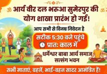 आर्य वीर दल की शाखा प्रारंभ : भरुवा सुमेरपुर, उत्तर प्रदेश https://aryasamaj.site/arya-veer-dal-ki-shakha-prarambh-bharua-sumerpur-uttar-pradesh-2026/