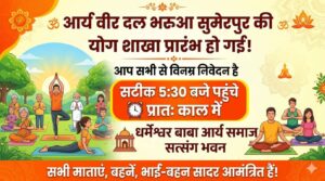 आर्य वीर दल की शाखा प्रारंभ : भरुवा सुमेरपुर, उत्तर प्रदेश