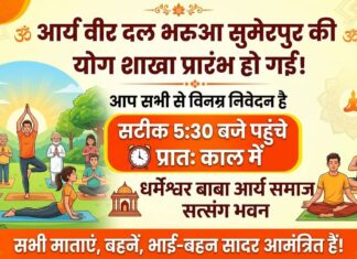 आर्य वीर दल की शाखा प्रारंभ : भरुवा सुमेरपुर, उत्तर प्रदेश https://aryasamaj.site/arya-veer-dal-ki-shakha-prarambh-bharua-sumerpur-uttar-pradesh-2026/