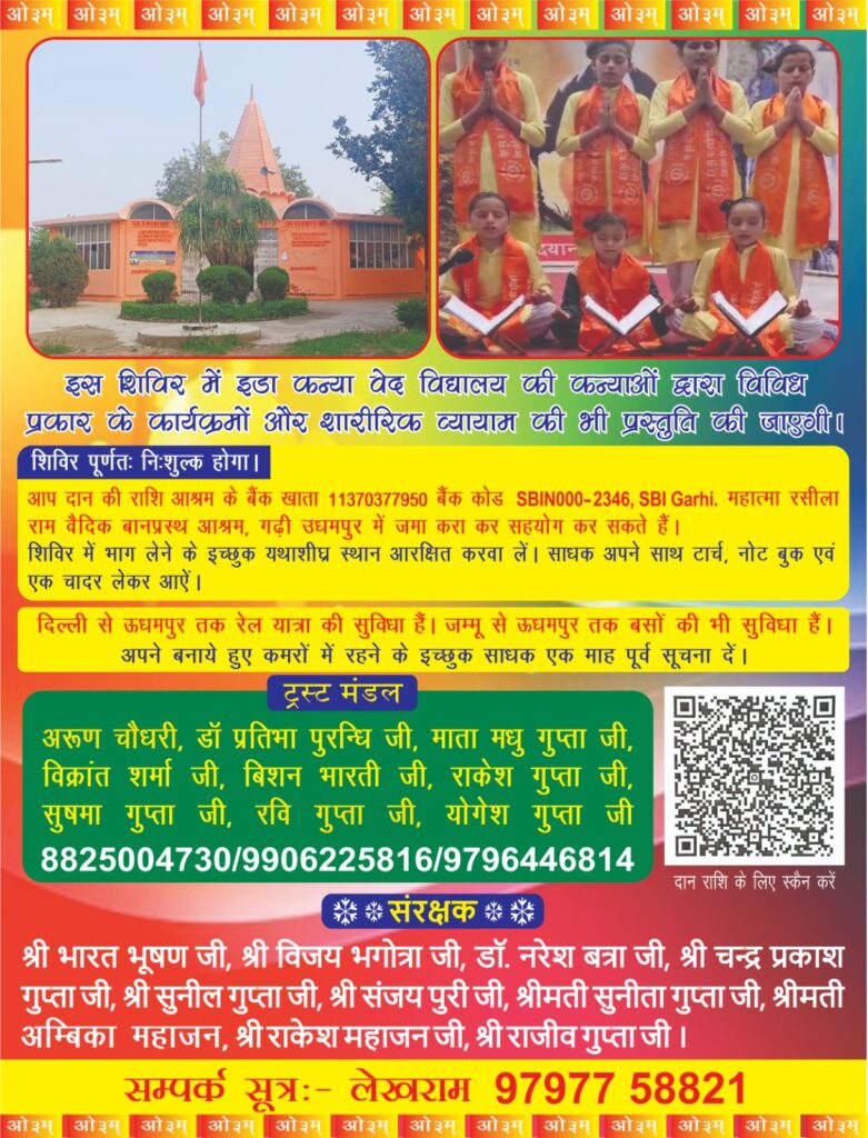 https://aryasamaj.site/divya-jeevan-nirman-evam-saral-adhyatmik-shivir-ka-aayojan-udhampur-jammu-kashmir-2026/