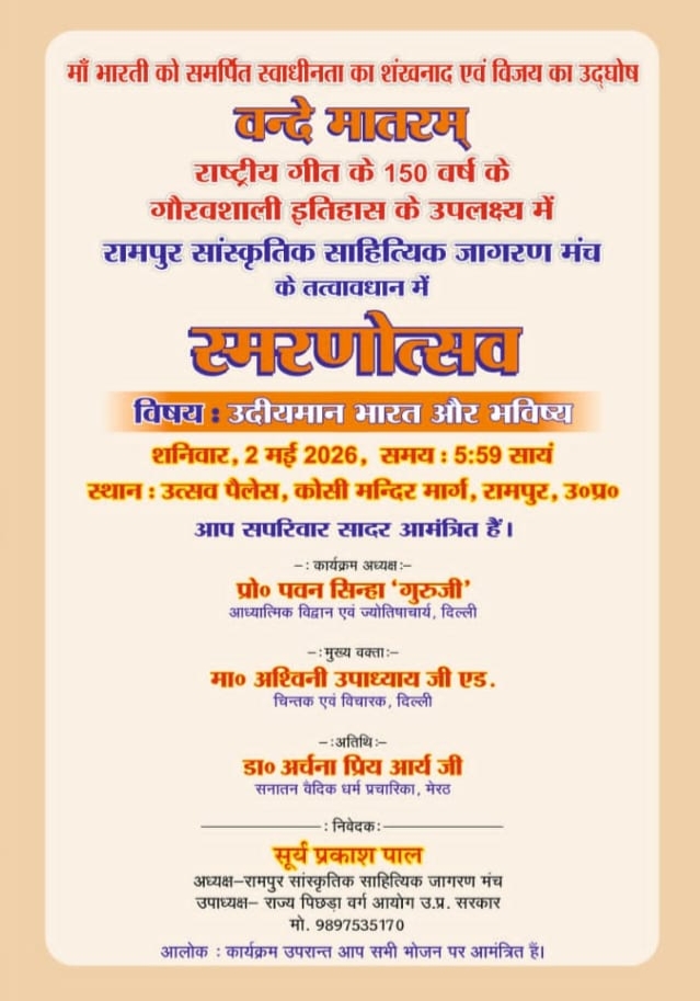 https://aryasamaj.site/rampur-mein-goonjega-vande-mataram-150waan-varshganth-par-vishesh-karyakram-2026/