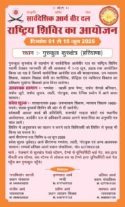 आर्य वीर दल राष्ट्रीय शिविर 2026 : कुरुक्षेत्र