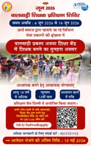 बालवाड़ी शिक्षक प्रशिक्षण शिविर का आयोजन: दिल्ली
