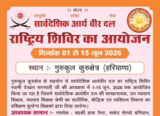 आर्य वीर दल राष्ट्रीय शिविर 2026 : कुरुक्षेत्र https://aryasamaj.site/arya-veer-veerangna-dal-rastriya-shivir-2026-kurukshetra/