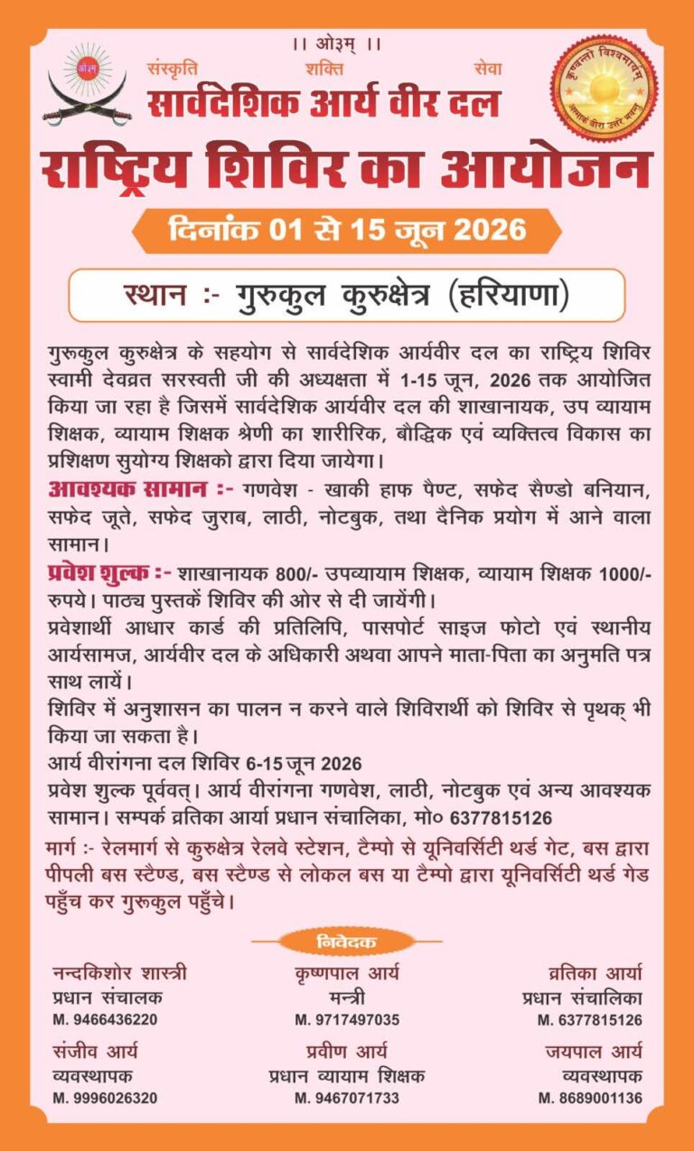 आर्य वीर दल राष्ट्रीय शिविर 2026 : कुरुक्षेत्र