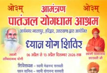 ध्यान योग शिविर का आयोजन : ज्वालापुर, हरिद्वार https://aryasamaj.site/dhyan-yog-shivir-ka-aayojan-jwalapur-haridwar-2026/
