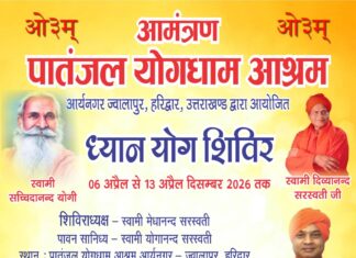 ध्यान योग शिविर का आयोजन : ज्वालापुर, हरिद्वार https://aryasamaj.site/dhyan-yog-shivir-ka-aayojan-jwalapur-haridwar-2026/
