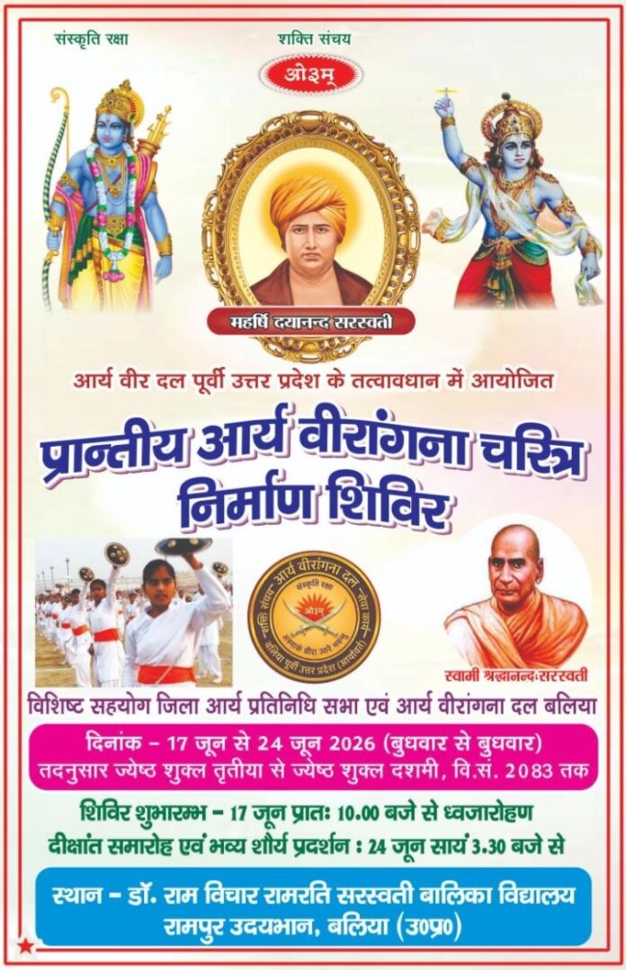 arya-veerangna-charitra-nirman-shivir-ballia-2026
