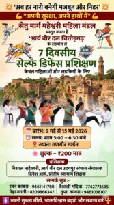 सेल्फ डिफेंस प्रशिक्षण : चित्तौड़गढ़