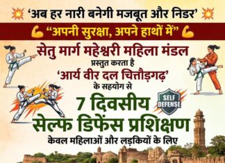सेल्फ डिफेंस प्रशिक्षण : चित्तौड़गढ़ self defense prashikshan : chittorgarh 2026