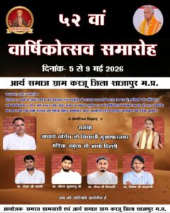 52वां वार्षिक महोत्सव : आर्य समाज करजू