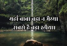 यहाँ बाबा बड़ा न भैय्या सबसे है बड़ा रुपैया।