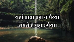 यहाँ बाबा बड़ा न भैय्या सबसे है बड़ा रुपैया।