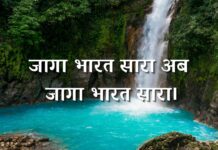 जागा भारत सारा अब जागा भारत सारा।