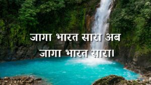 जागा भारत सारा अब जागा भारत सारा।