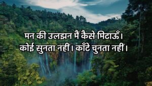 मन की उलझन कैसे मिटाऊँ