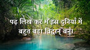 पढ़ लिख कर मैं इस दुनियाँ में