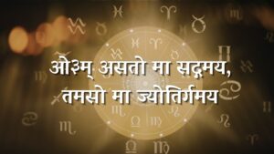 ओ३म् असतो मा सद्गमय ओ३म् असतो मा सद्गमय