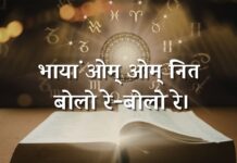 भायां ओम् ओम् नित बोलो रे-बोलो रे।