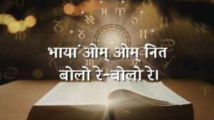 भायां ओम् ओम् नित बोलो रे-बोलो रे।