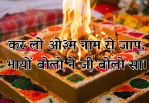 कर लो ओम नाम री जाप