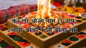 कर लो ओम नाम री जाप