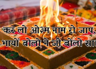 कर लो ओम नाम री जाप