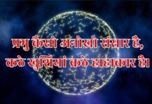 प्रभु कैसो अनोखो संसार है