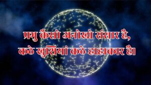 प्रभु कैसो अनोखो संसार है